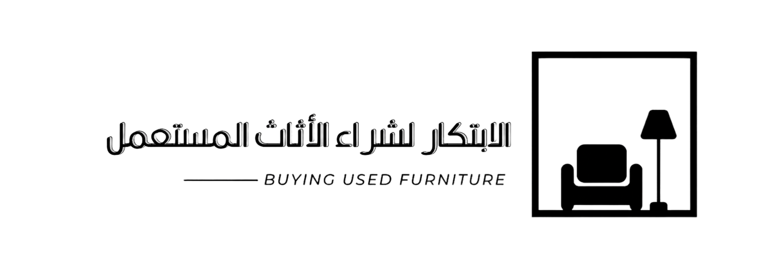 شركة الابتكار لشراء الاثاث المستعمل , شراء اثاث المستعمل بالسعودية