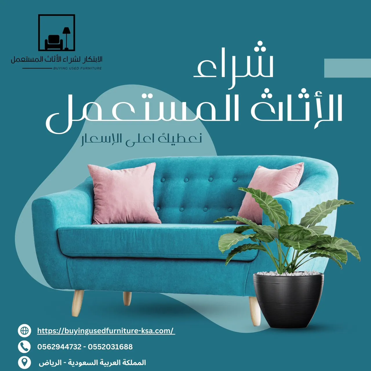 شراء كنب مستعمل بالرياض 0552031688