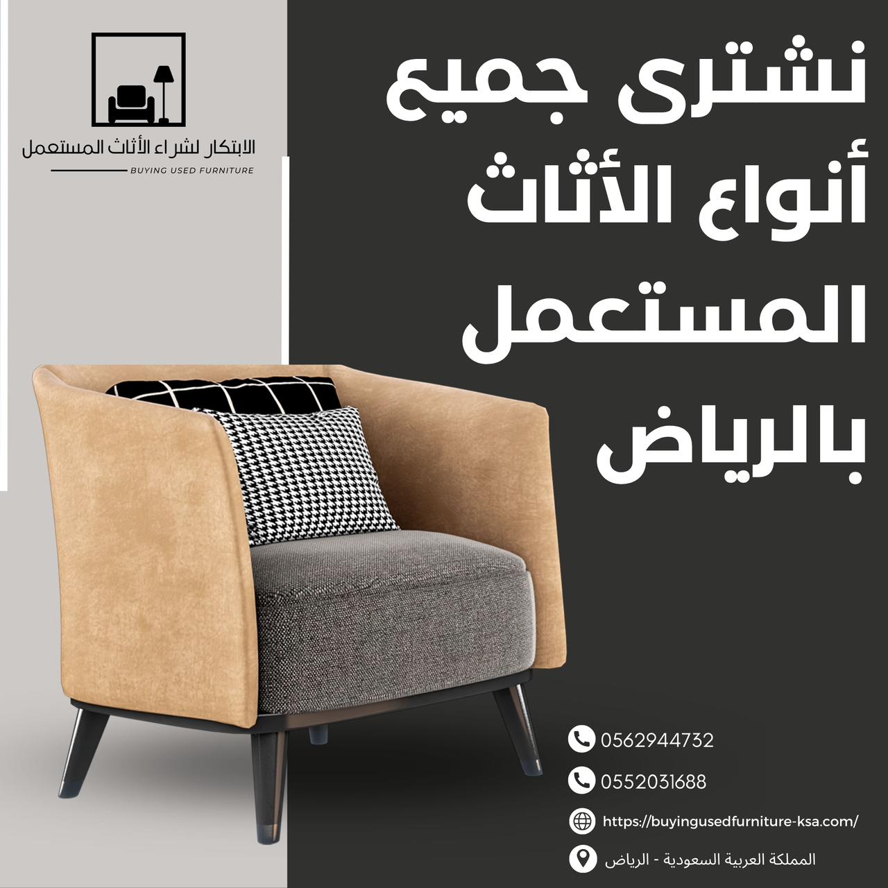شراء اثاث مستعمل بالرياض