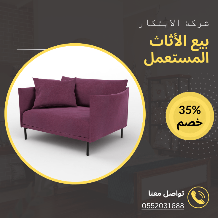 كيف اقدر ابيع الأثاث المستعمل