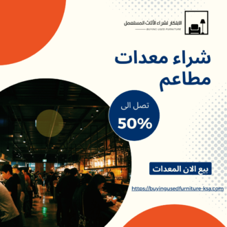 شراء معدات مطاعم 