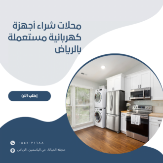 محلات شراء أجهزة كهربائية بالرياض