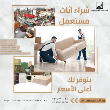 شراء اثاث الفنادق المستعمل بالرياض