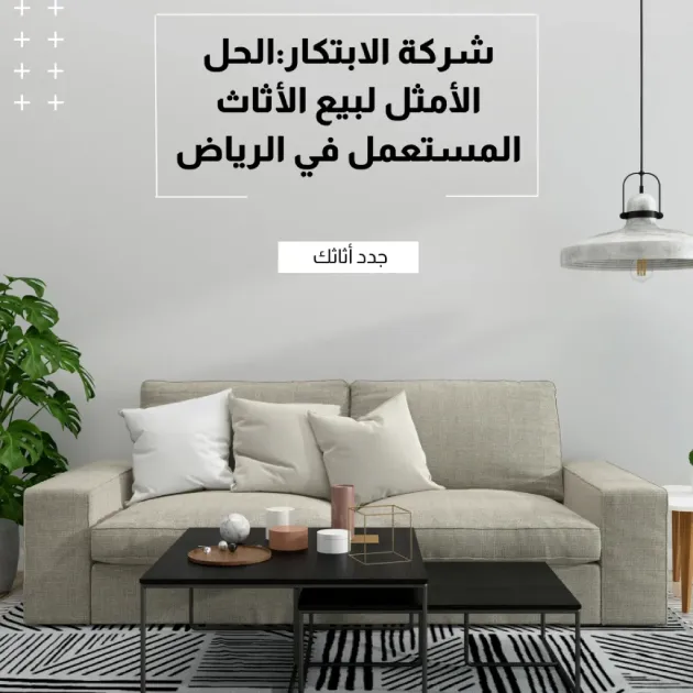 شركة الابتكار شراء اثاث مستعمل بالرياض