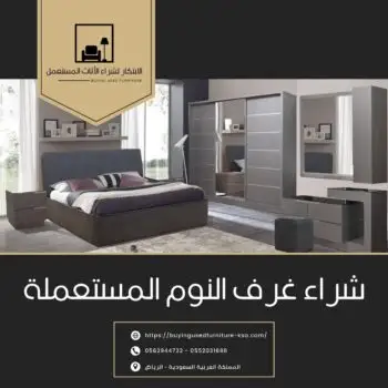 شراء غرف النوم المستعملة بالرياض