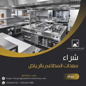 شراء معدات المطاعم المستعملة بالرياض